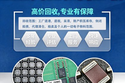 IC库存回收指南：电子元器件库存处置与评估要点